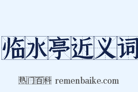 临水亭近义词是什么意思的图片